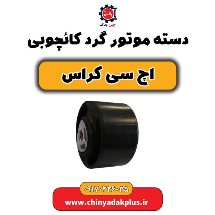 دسته موتور گرد کائچوبی H30 کراس